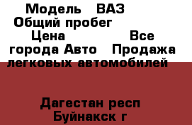  › Модель ­ ВАЗ 2114 › Общий пробег ­ 170 000 › Цена ­ 110 000 - Все города Авто » Продажа легковых автомобилей   . Дагестан респ.,Буйнакск г.